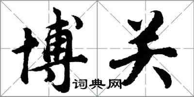 胡問遂博關行書怎么寫