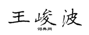 袁強王峻波楷書個性簽名怎么寫