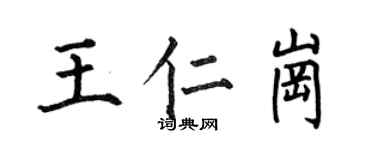 何伯昌王仁崗楷書個性簽名怎么寫