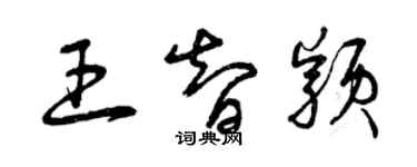 曾慶福王智穎草書個性簽名怎么寫