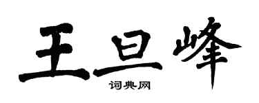 翁闓運王旦峰楷書個性簽名怎么寫