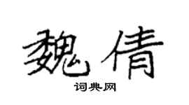袁強魏倩楷書個性簽名怎么寫