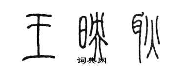 陳墨王映耿篆書個性簽名怎么寫