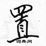 駱恆光寫的硬筆行書置