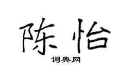 袁強陳怡楷書個性簽名怎么寫
