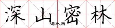 荊霄鵬深山密林楷書怎么寫