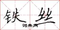 侯登峰鐵絲楷書怎么寫
