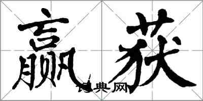 翁闓運贏獲楷書怎么寫