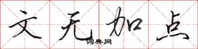 田英章文無加點行書怎么寫