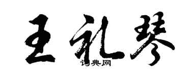 胡問遂王禮琴行書個性簽名怎么寫