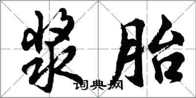 胡問遂漿胎行書怎么寫