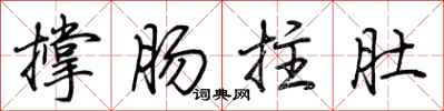 荊霄鵬撐腸拄肚行書怎么寫