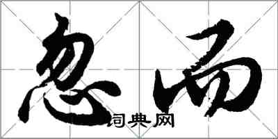 胡問遂忽而行書怎么寫