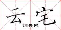 黃華生雲宅楷書怎么寫