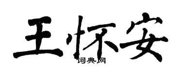 翁闓運王懷安楷書個性簽名怎么寫