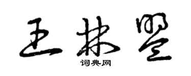曾慶福王林盟草書個性簽名怎么寫