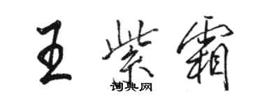 駱恆光王紫霜行書個性簽名怎么寫