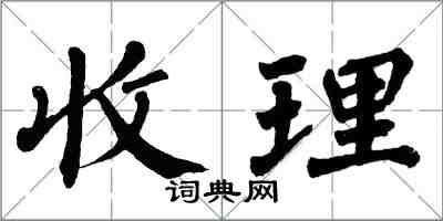 翁闓運收理楷書怎么寫