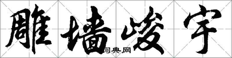 胡問遂雕牆峻宇行書怎么寫