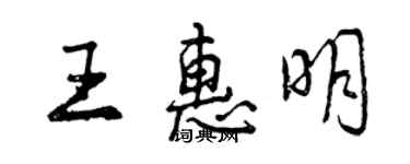 曾慶福王惠明行書個性簽名怎么寫