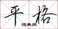 田英章平格行書怎么寫