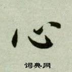 吳玉如在臨樂毅論中寫的心