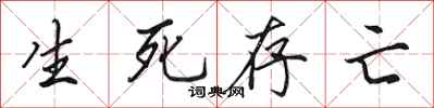 田英章生死存亡行書怎么寫