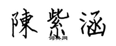 何伯昌陳紫涵楷書個性簽名怎么寫