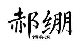 翁闓運郝繃楷書個性簽名怎么寫