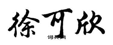 胡問遂徐可欣行書個性簽名怎么寫