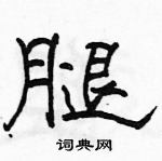 駱恆光寫的硬筆隸書腿