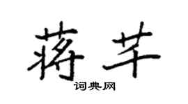 袁強蔣芊楷書個性簽名怎么寫