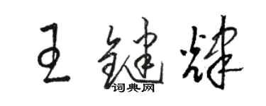 駱恆光王鍵輝草書個性簽名怎么寫