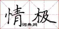 侯登峰情極楷書怎么寫