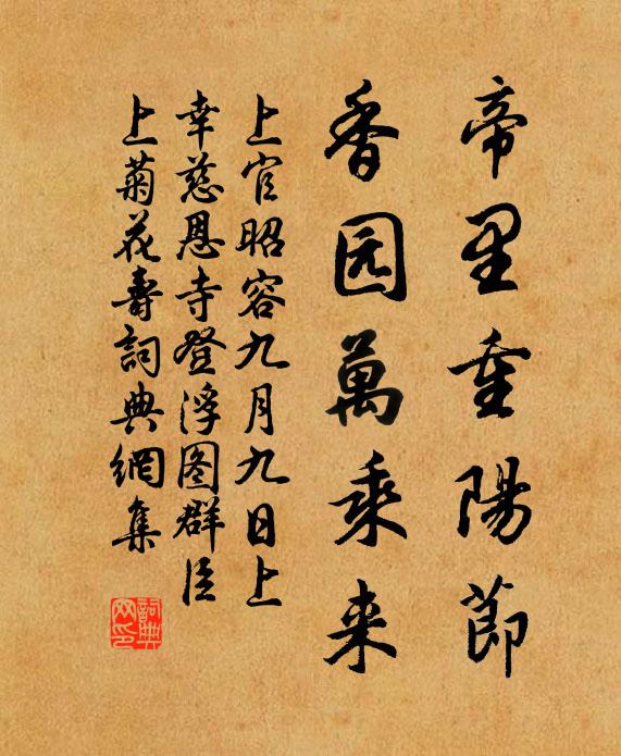 上官昭容帝里重陽節,香園萬乘來書法作品欣賞