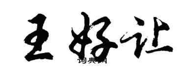 胡問遂王好讓行書個性簽名怎么寫