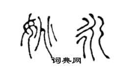 陳聲遠姚永篆書個性簽名怎么寫