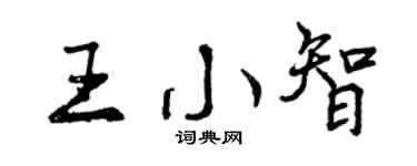 曾慶福王小智行書個性簽名怎么寫