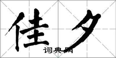 翁闓運佳夕楷書怎么寫