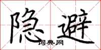 荊霄鵬隱避楷書怎么寫