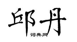 翁闓運邱丹楷書個性簽名怎么寫