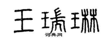 曾慶福王瑞琳篆書個性簽名怎么寫