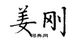 丁謙姜剛楷書個性簽名怎么寫