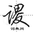 田英章寫的硬筆行書謖