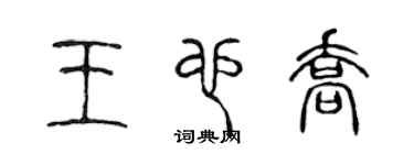 陳聲遠王也喬篆書個性簽名怎么寫