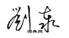 駱恆光劉泰草書個性簽名怎么寫