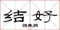 范連陞結好隸書怎么寫