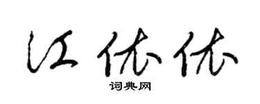 梁錦英江依依草書個性簽名怎么寫