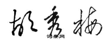駱恆光胡秀梅草書個性簽名怎么寫