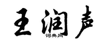 胡問遂王潤聲行書個性簽名怎么寫